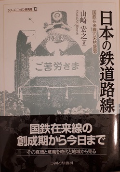 国鉄在来線の栄枯盛衰を綴った「日本の鉄道路線」に