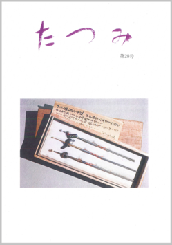 辰巳会・会報「たつみ」シリーズ㉘「たつみ第28号」をご紹介します