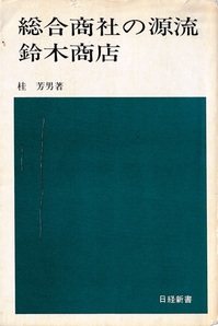 スクリーンショット (224).jpg総合商社の源流　鈴木商店.jpg
