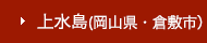上水島（岡山県・倉敷市）