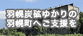 羽幌炭砿ゆかりの羽幌町へご支援を