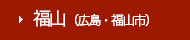 福山